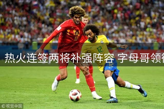 热火连签两将补强阵容 字母哥领衔新赛季争冠班底